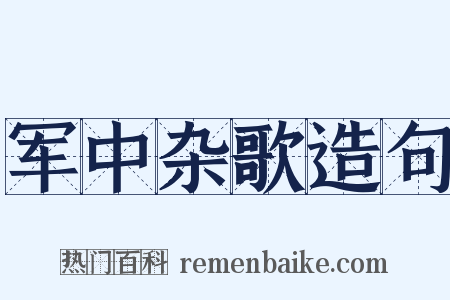 军中杂歌造句是什么意思的图片